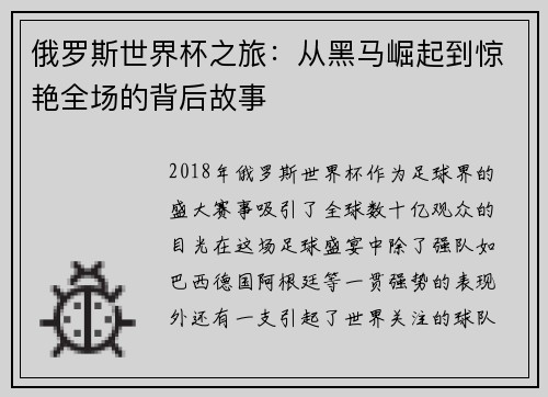 俄罗斯世界杯之旅:从黑马崛起到惊艳全场的背后故事